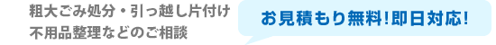 お見積り無料